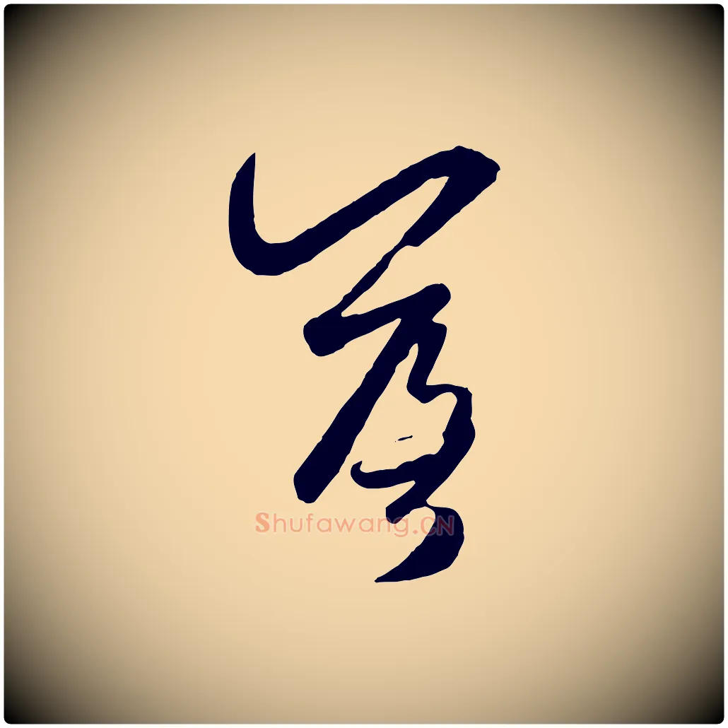 落毛笔行楷写法,摘自元代赵孟頫襄阳歌