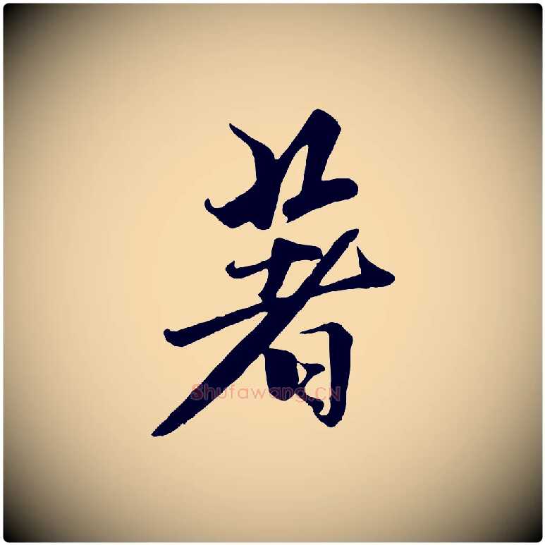 著毛笔行楷写法,摘自元代赵孟頫襄阳歌