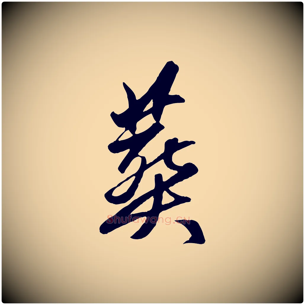 葬毛笔行楷写法,摘自元代赵孟頫襄阳歌
