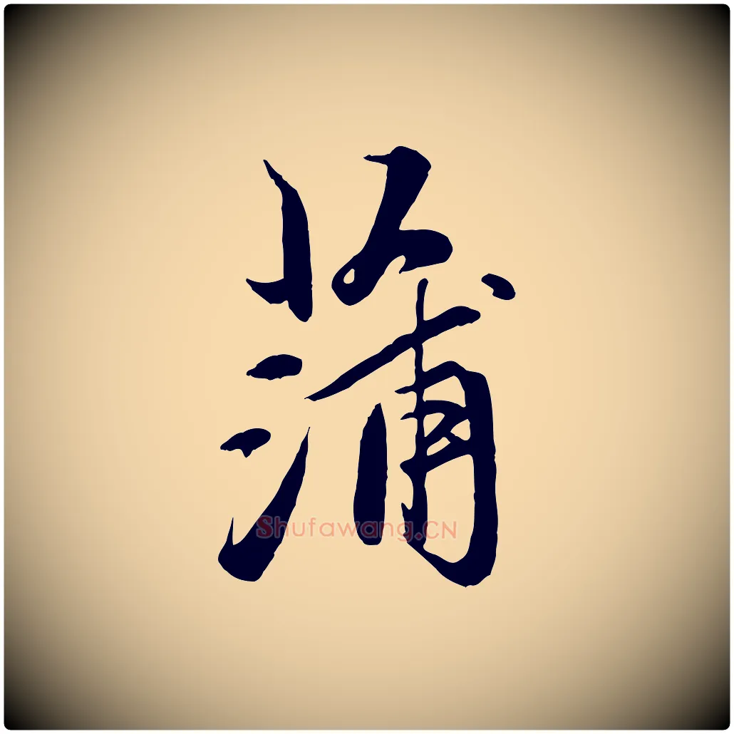 蒲毛笔行楷写法,摘自元代赵孟頫襄阳歌