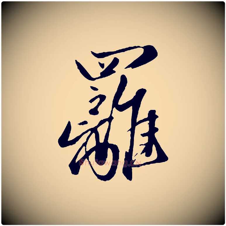 蘺毛笔行楷写法,摘自元代赵孟頫襄阳歌
