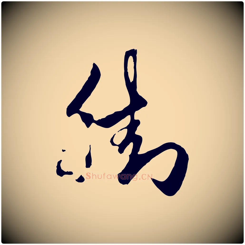 街毛笔行楷写法,摘自元代赵孟頫襄阳歌