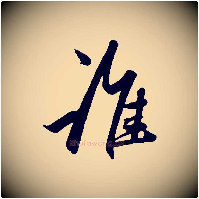 誰毛笔行楷写法,摘自元代赵孟頫襄阳歌