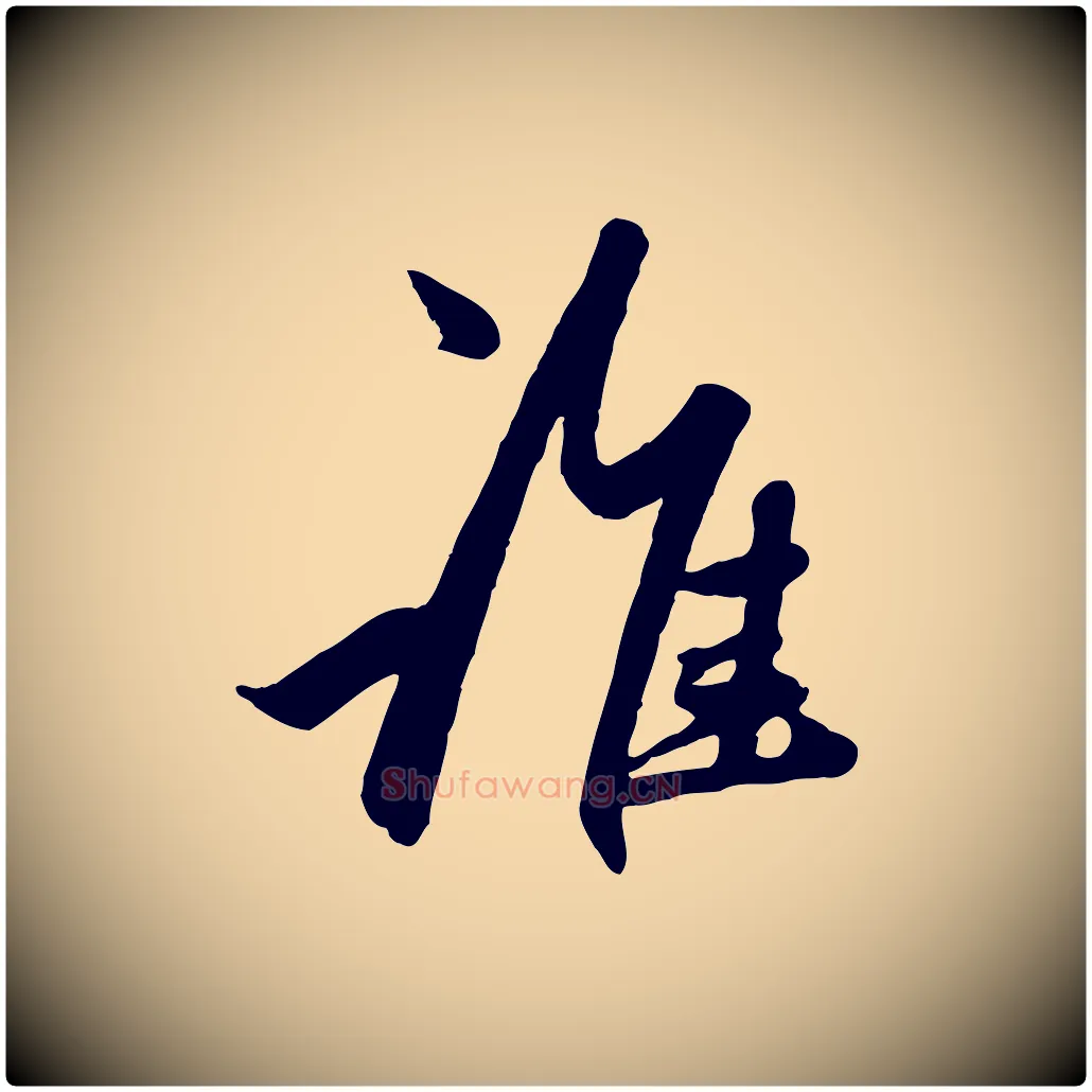 誰毛笔行楷写法,摘自元代赵孟頫襄阳歌