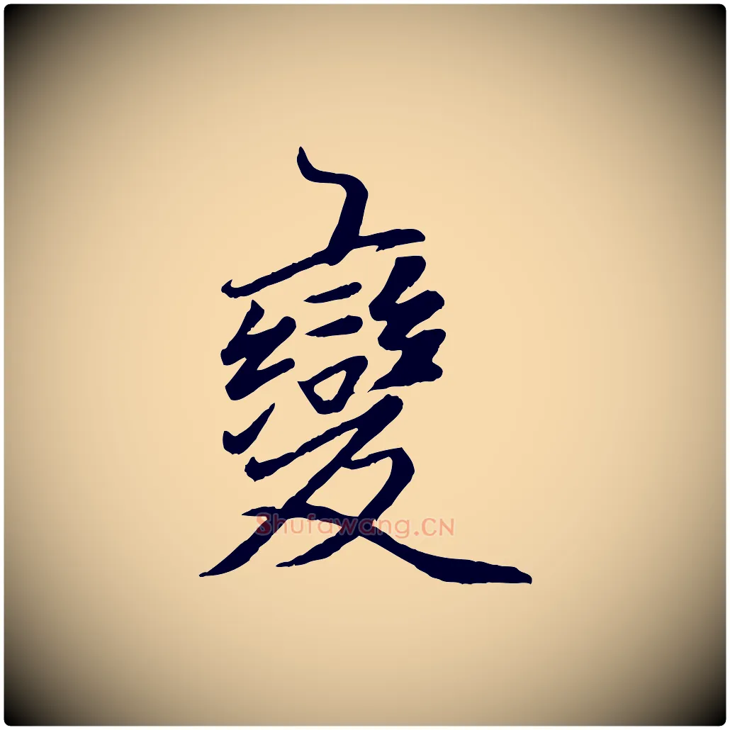 變毛笔行楷写法,摘自元代赵孟頫襄阳歌