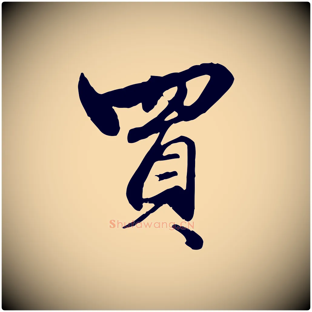 買毛笔行楷写法,摘自元代赵孟頫襄阳歌