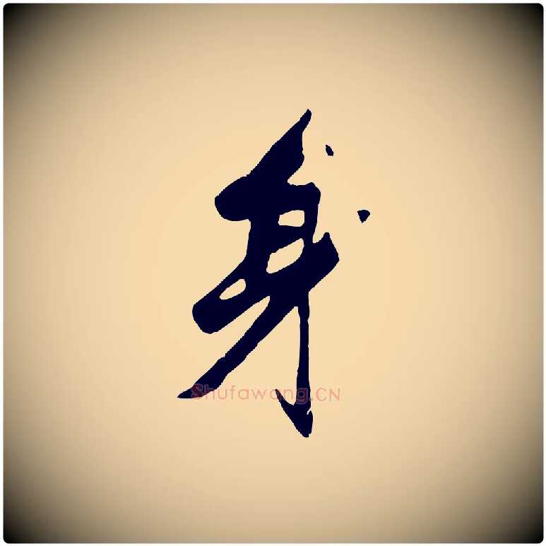 身毛笔行楷写法,摘自元代赵孟頫襄阳歌