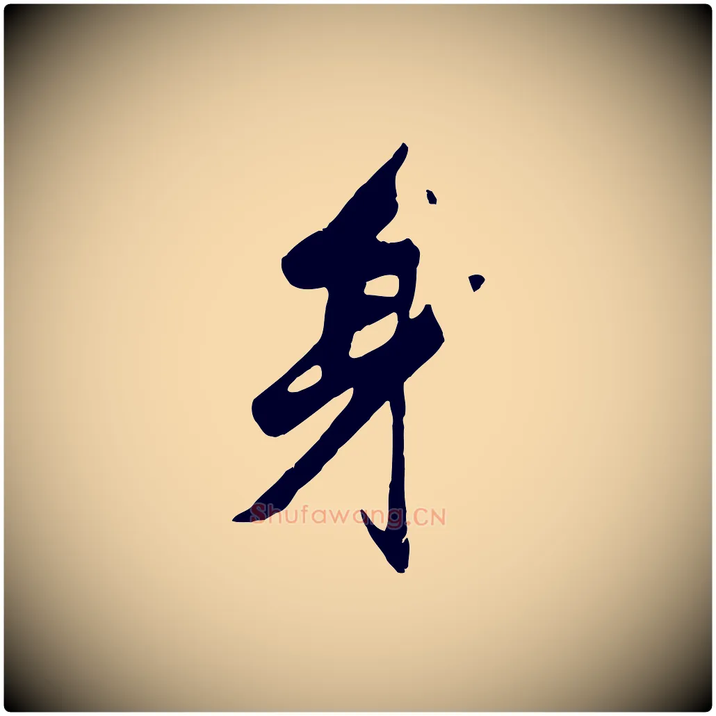 身毛笔行楷写法,摘自元代赵孟頫襄阳歌