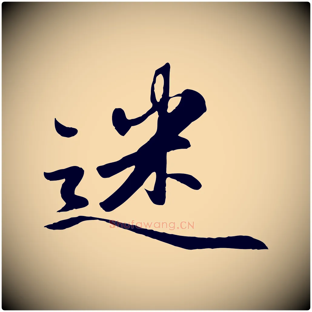 迷毛笔行楷写法,摘自元代赵孟頫襄阳歌