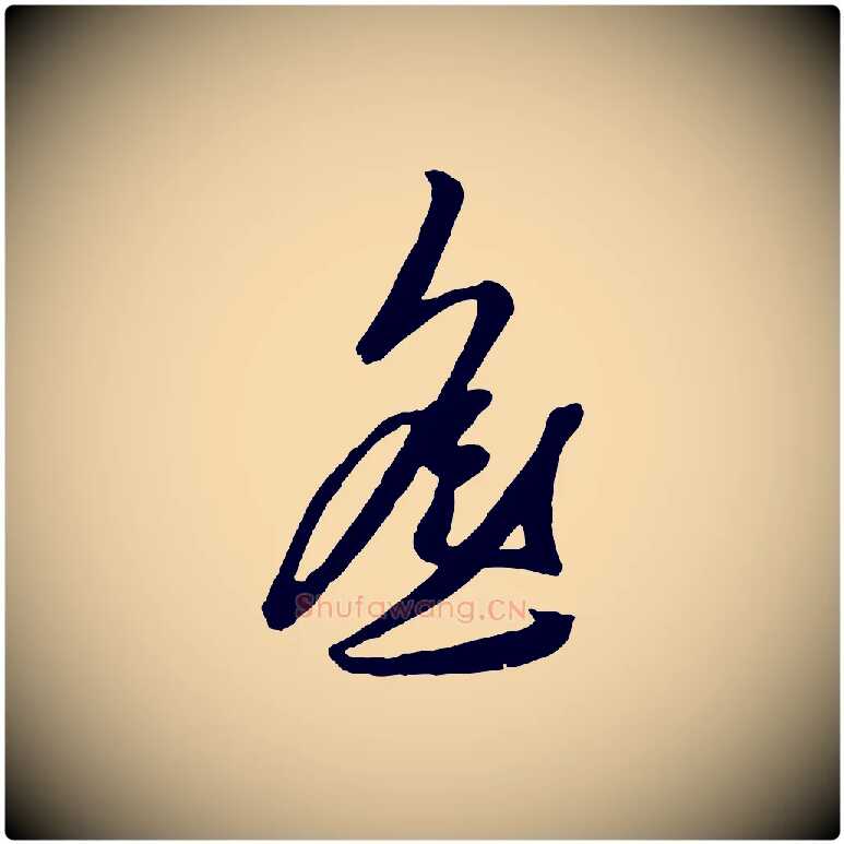 遙毛笔行楷写法,摘自元代赵孟頫襄阳歌