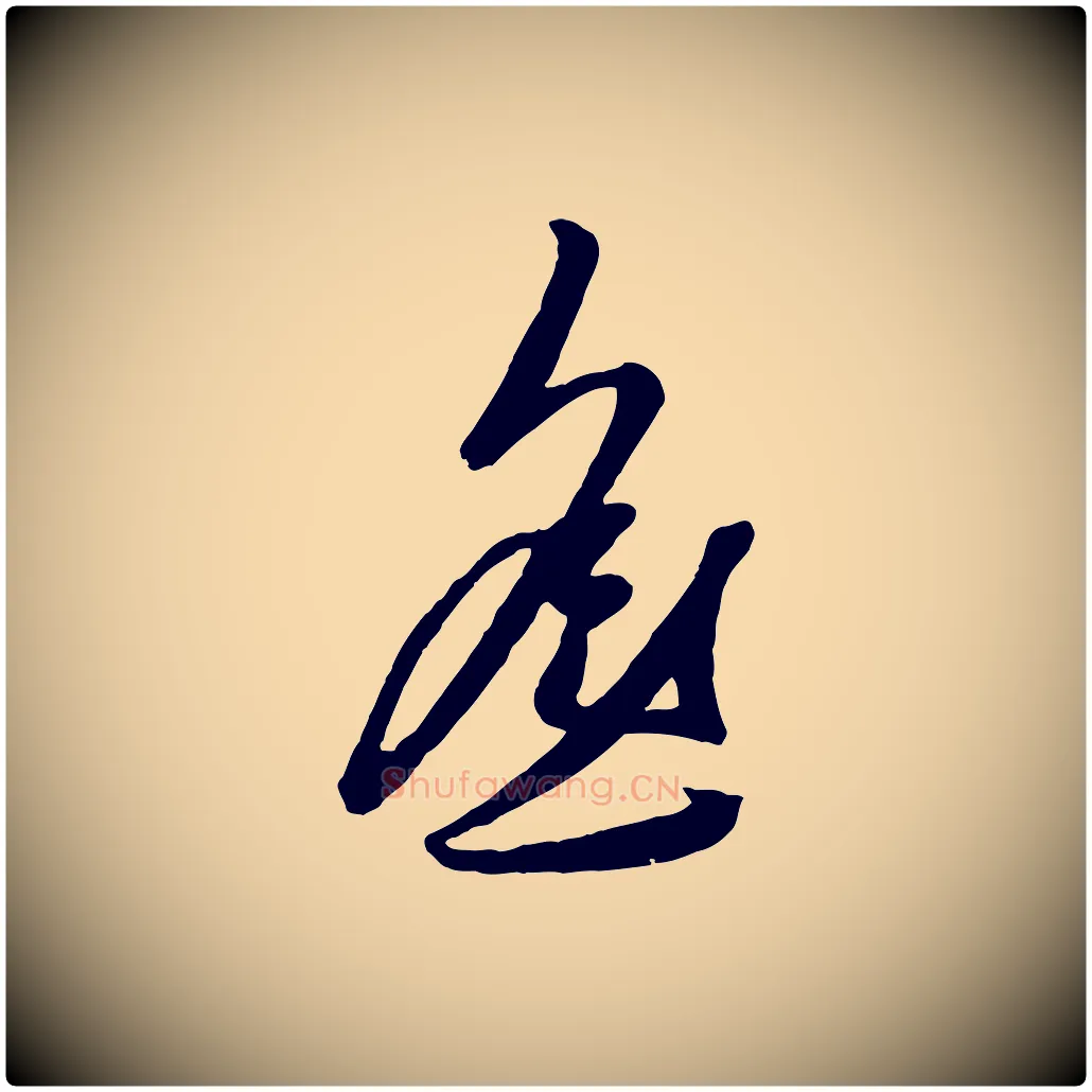遙毛笔行楷写法,摘自元代赵孟頫襄阳歌