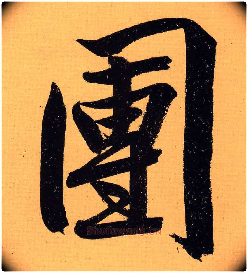 团毛笔行书写法,摘自明文徵明行书自作诗卷