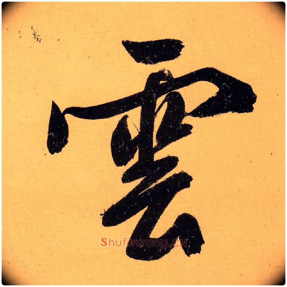 云毛笔行书写法,摘自明文徵明行书自作诗卷