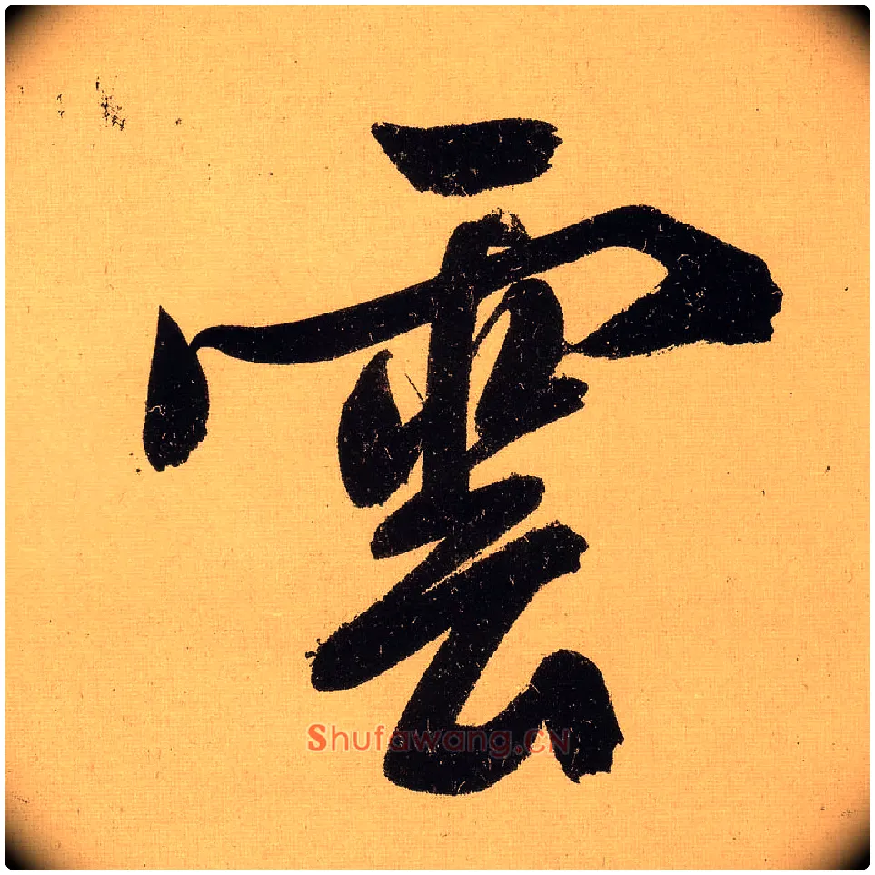 云毛笔行书写法,摘自明文徵明行书自作诗卷