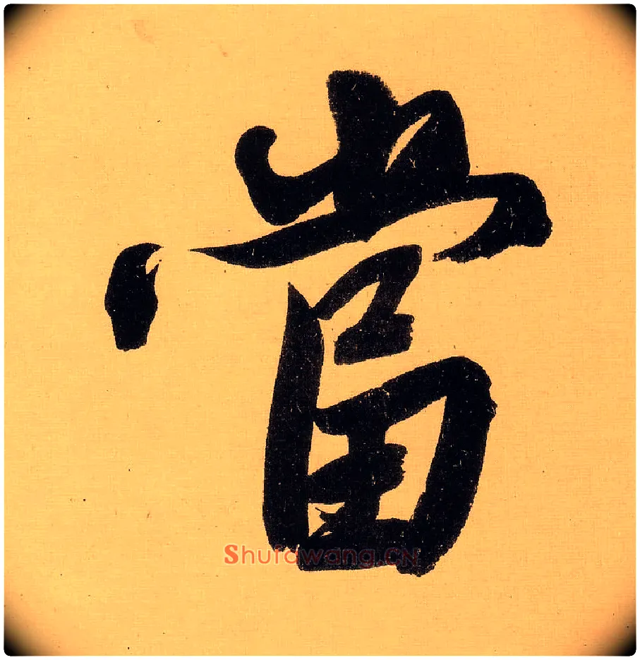 當毛笔行书写法,摘自明文徵明行书自作诗卷