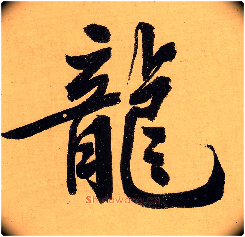 龍毛笔行书写法,摘自明文徵明行书自作诗卷
