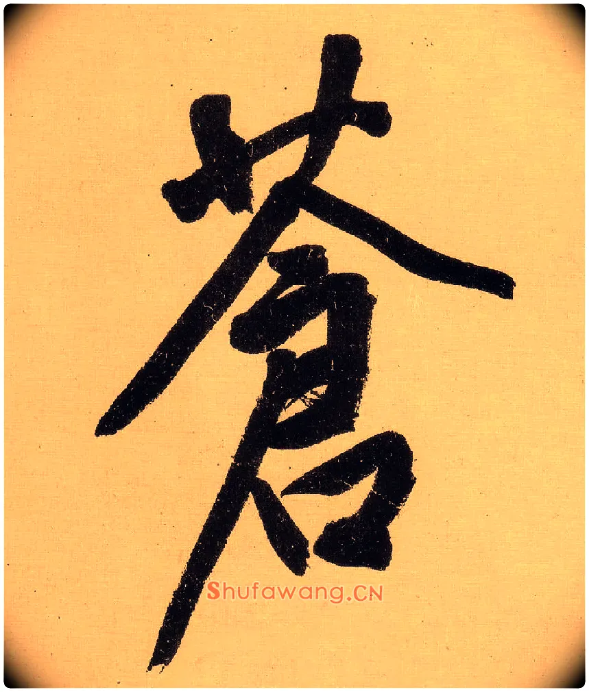 苍毛笔行书写法,摘自明文徵明行书自作诗卷