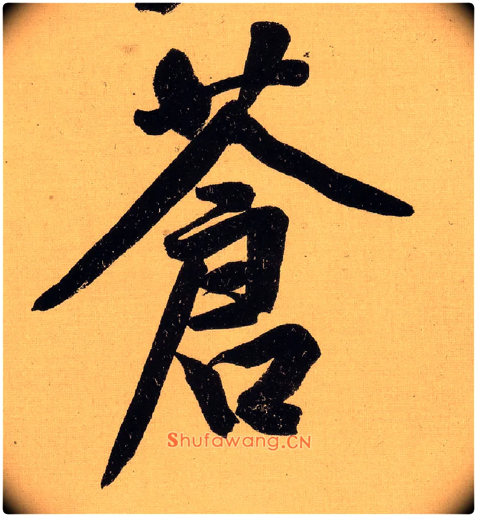 苍毛笔行书写法,摘自明文徵明行书自作诗卷