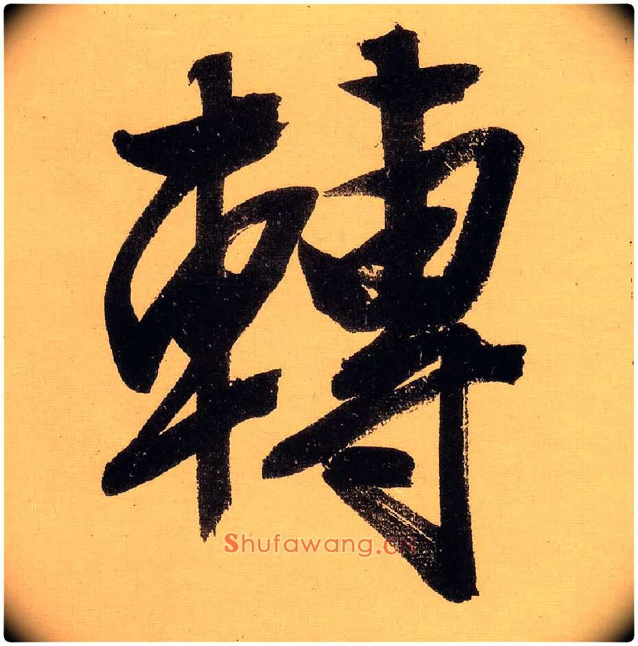 转毛笔行书写法,摘自明文徵明行书自作诗卷