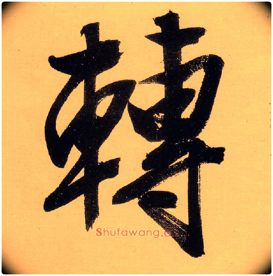 转毛笔行书写法,摘自明文徵明行书自作诗卷