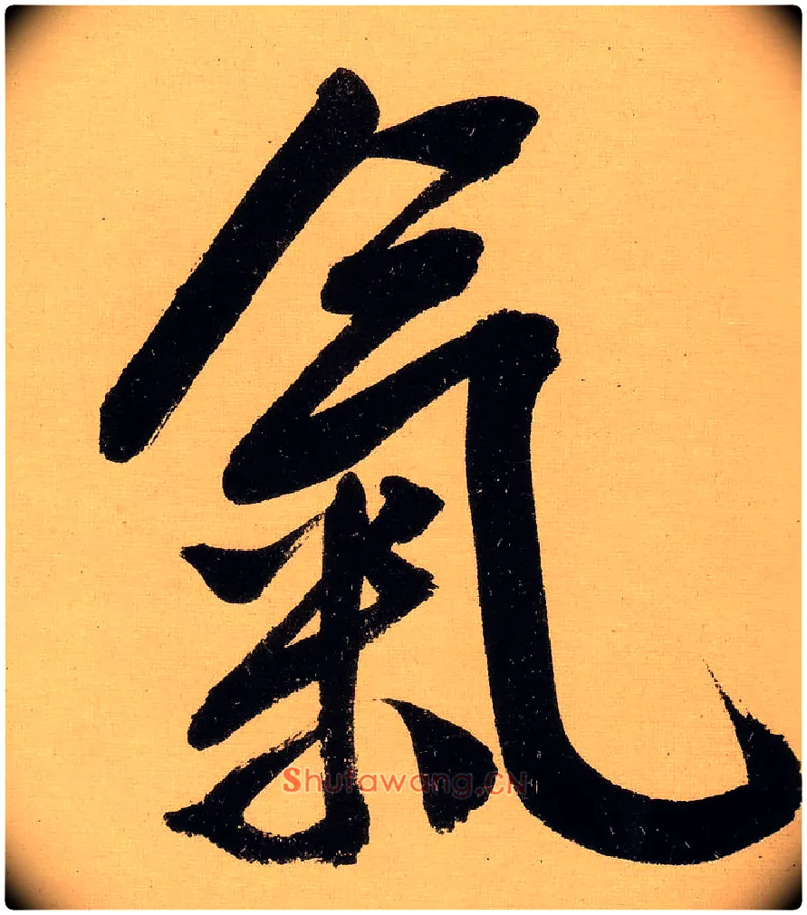 气毛笔行书写法,摘自明文徵明行书自作诗卷