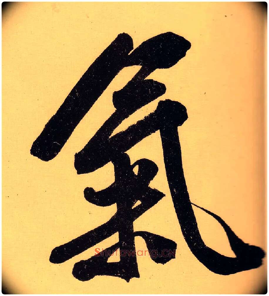 气毛笔行书写法,摘自明文徵明行书自作诗卷