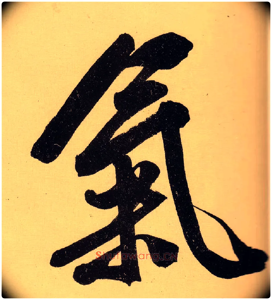 气毛笔行书写法,摘自明文徵明行书自作诗卷