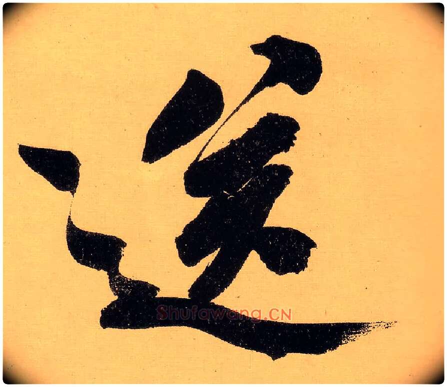 送毛笔行书写法,摘自明文徵明行书自作诗卷