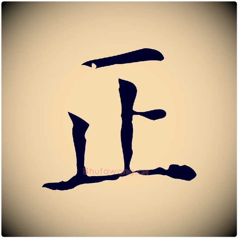 正毛笔行楷写法,摘自元代黄溍跋双钩兰亭序