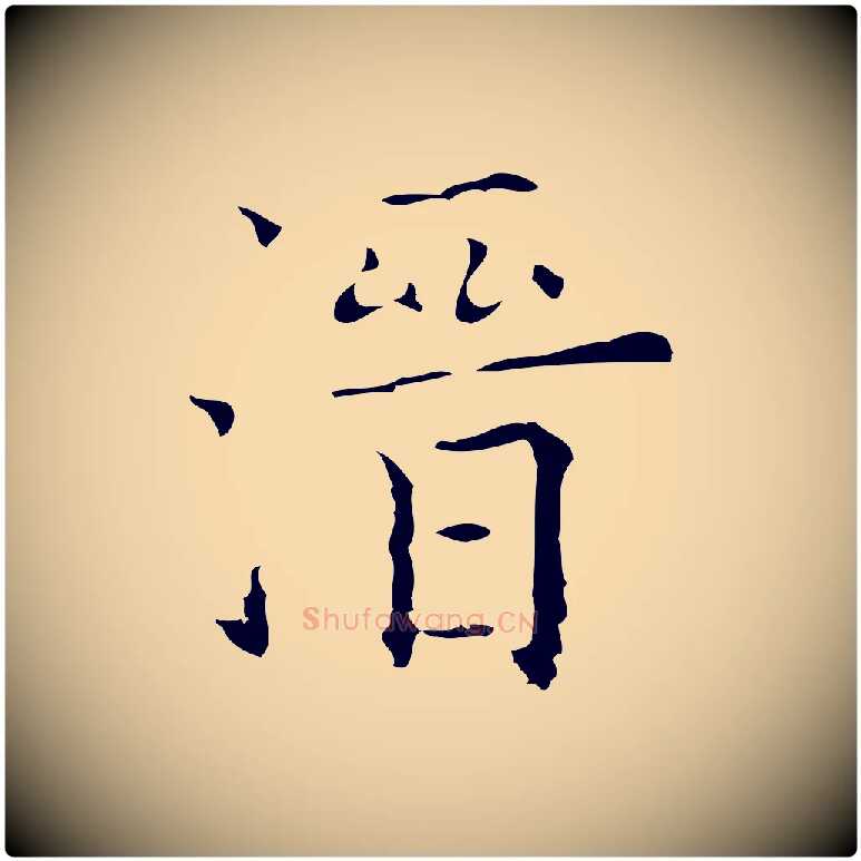 溍毛笔行楷写法,摘自元代黄溍跋双钩兰亭序