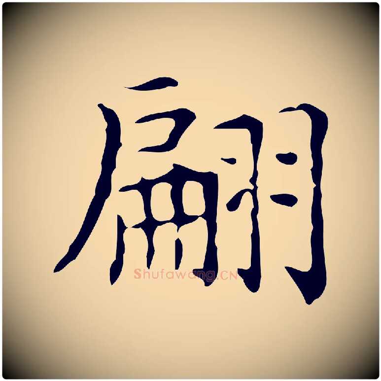 翩毛笔行楷写法,摘自元代黄溍跋双钩兰亭序