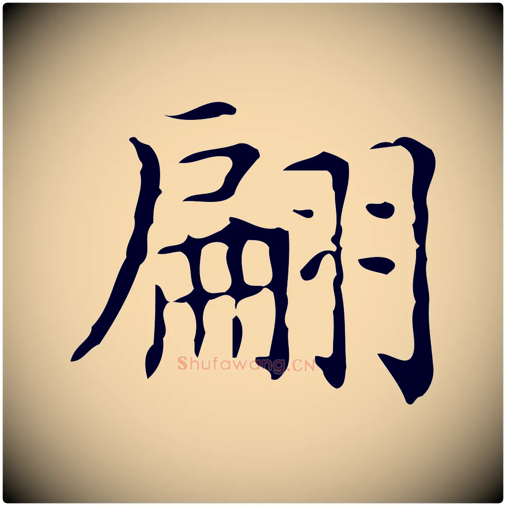 翩毛笔行楷写法,摘自元代黄溍跋双钩兰亭序