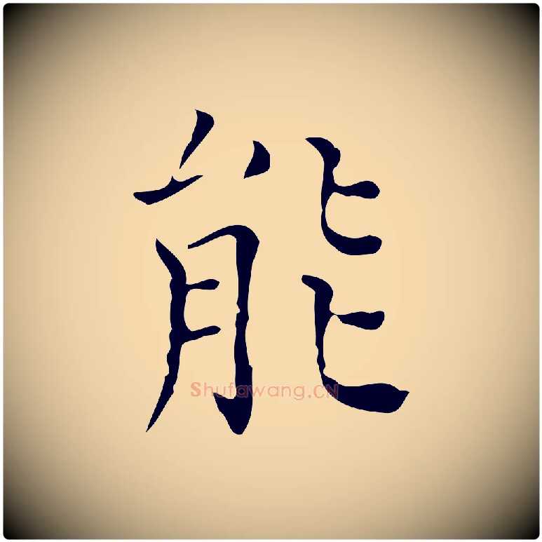 能毛笔行楷写法,摘自元代黄溍跋双钩兰亭序