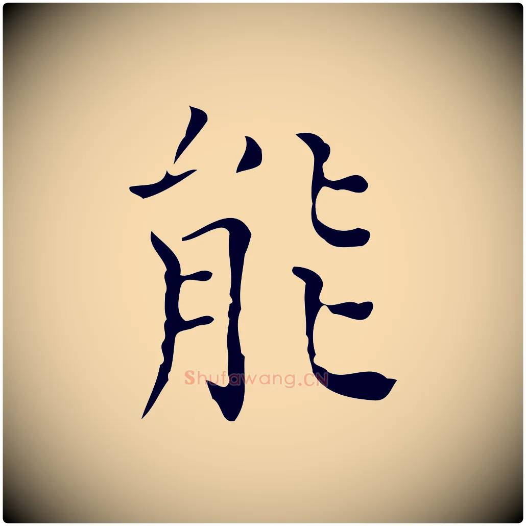 能毛笔行楷写法,摘自元代黄溍跋双钩兰亭序
