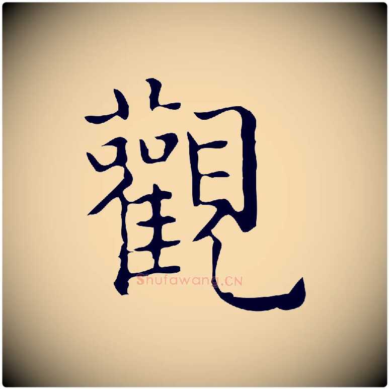 觀毛笔行楷写法,摘自元代黄溍跋双钩兰亭序