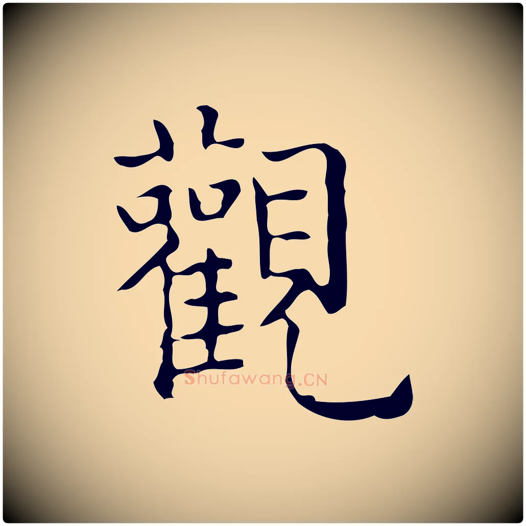 觀毛笔行楷写法,摘自元代黄溍跋双钩兰亭序