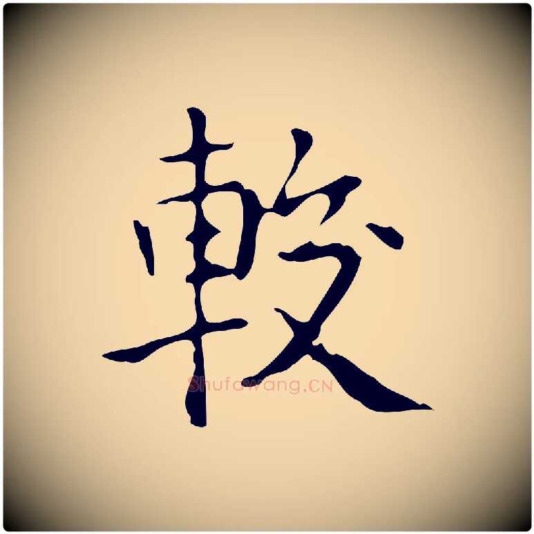 較毛笔行楷写法,摘自元代黄溍跋双钩兰亭序