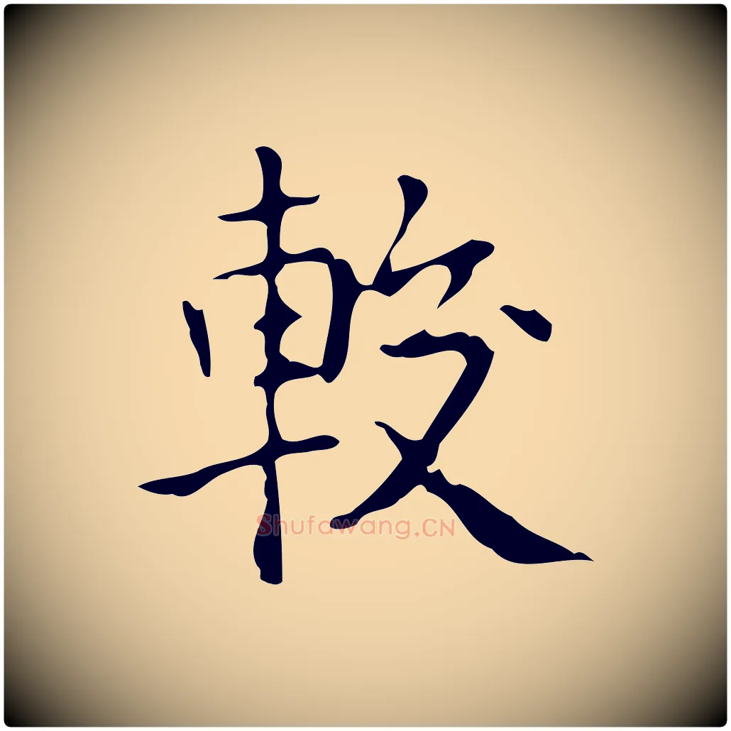 較毛笔行楷写法,摘自元代黄溍跋双钩兰亭序