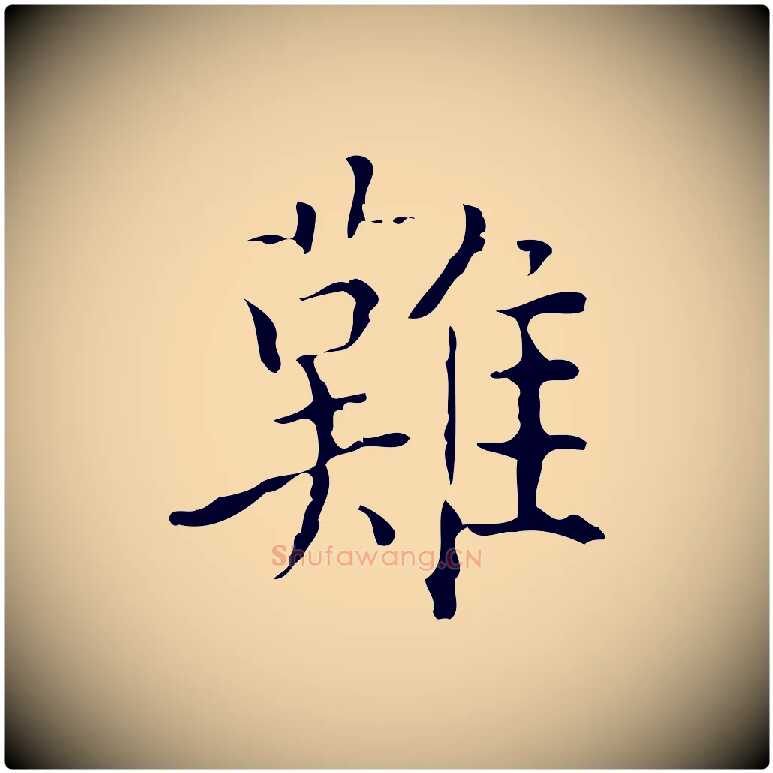 難毛笔行楷写法,摘自元代黄溍跋双钩兰亭序