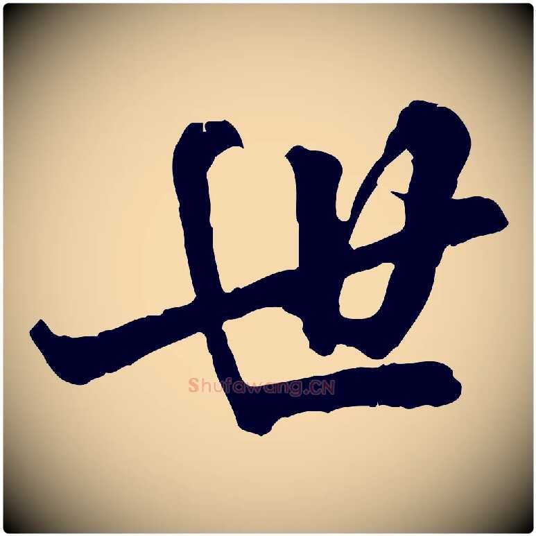 世毛笔行楷写法,摘自元代龚子敬跋春帖子词