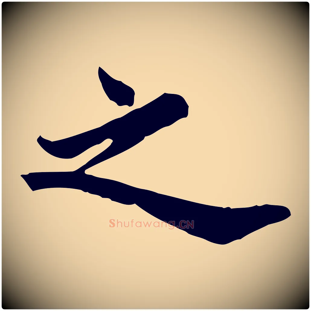之毛笔行楷写法,摘自元代龚子敬跋春帖子词