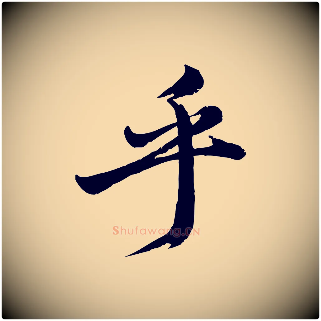 乎毛笔行楷写法,摘自元代龚子敬跋春帖子词