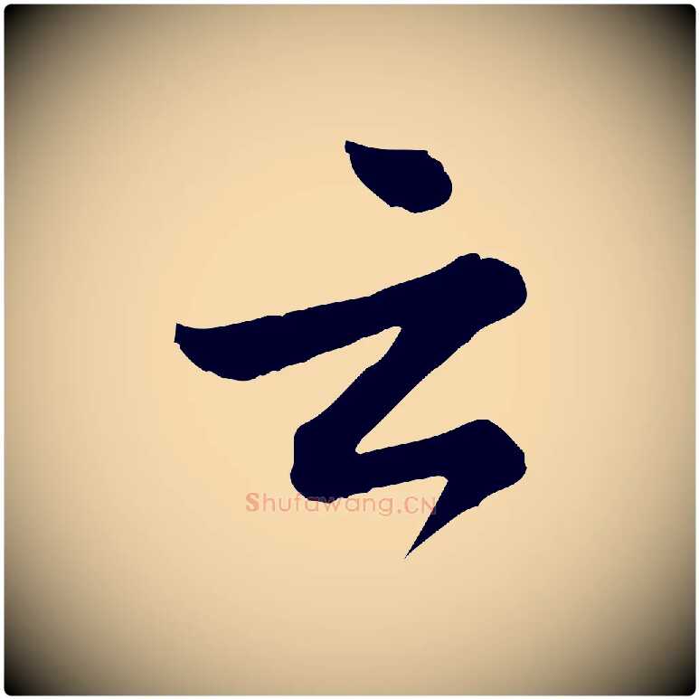 云毛笔行楷写法,摘自元代龚子敬跋春帖子词