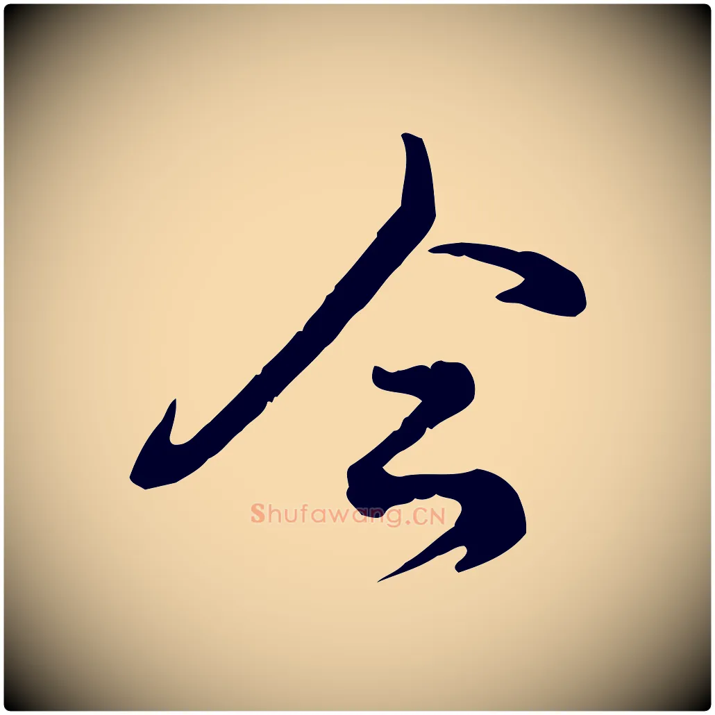 今毛笔行楷写法,摘自元代龚子敬跋春帖子词