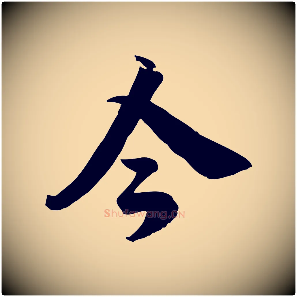 今毛笔行楷写法,摘自元代龚子敬跋春帖子词