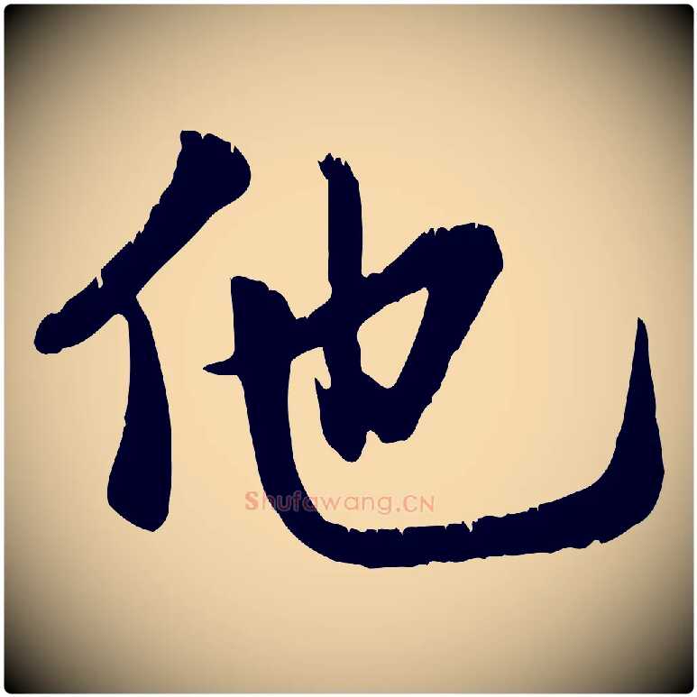 他毛笔行楷写法,摘自元代龚子敬跋春帖子词