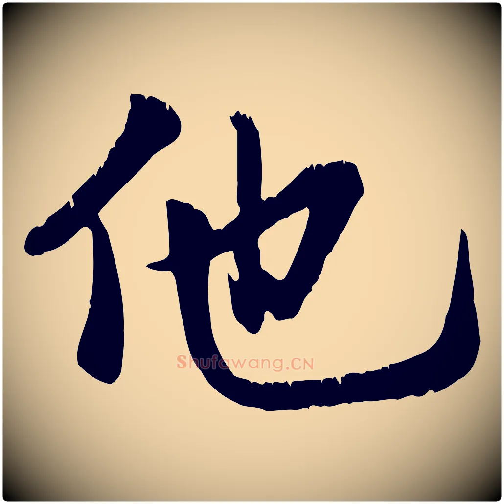 他毛笔行楷写法,摘自元代龚子敬跋春帖子词