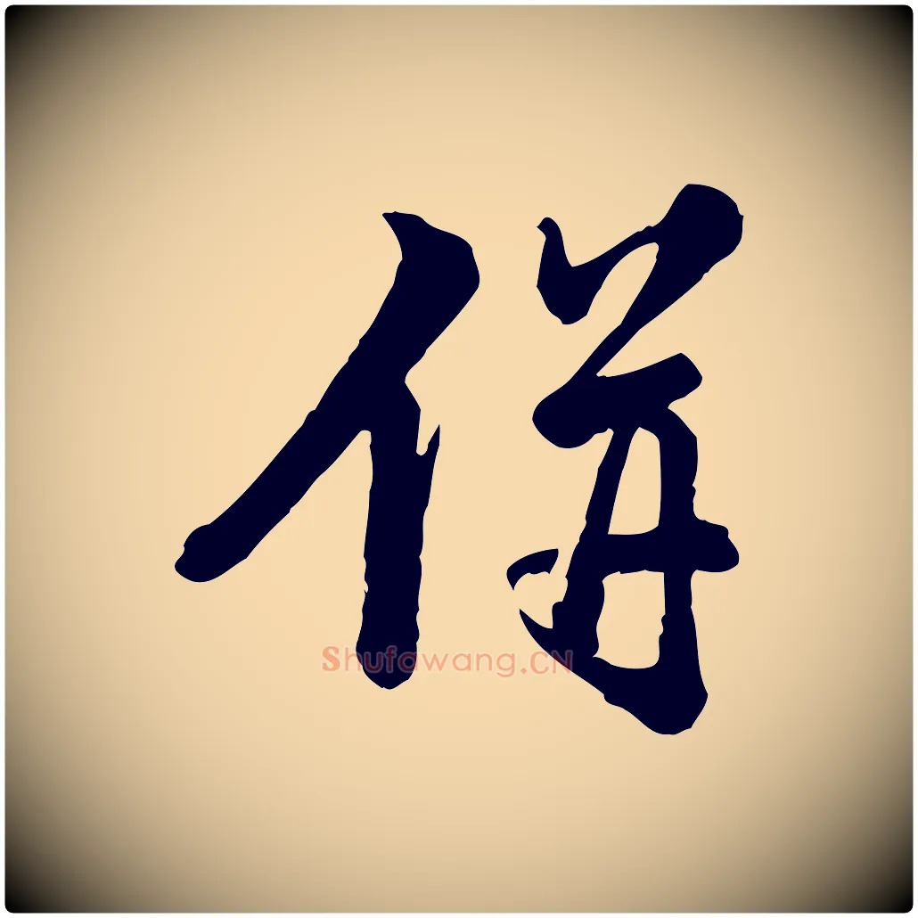 併毛笔行楷写法,摘自元代龚子敬跋春帖子词