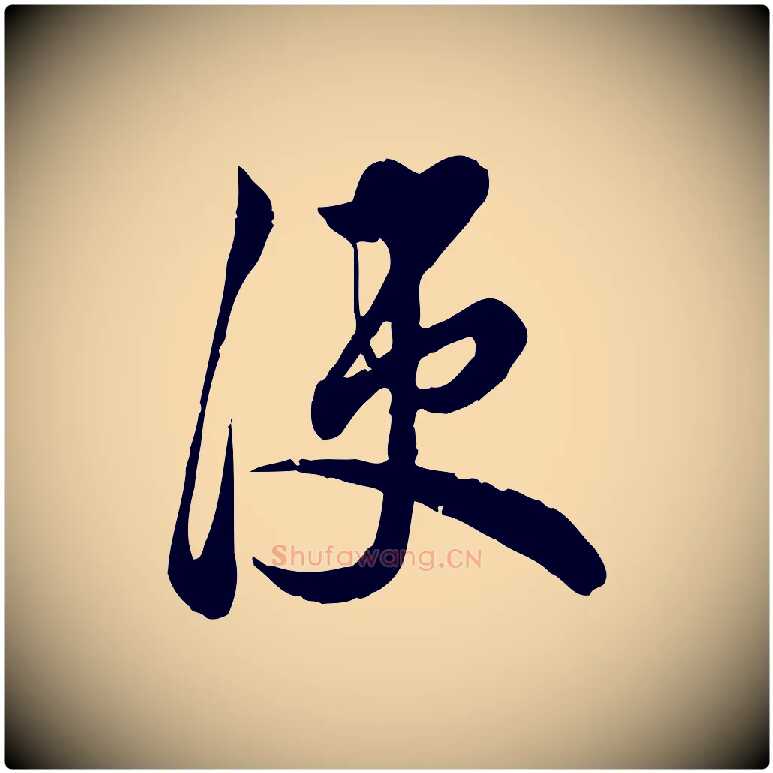 使毛笔行楷写法,摘自元代龚子敬跋春帖子词