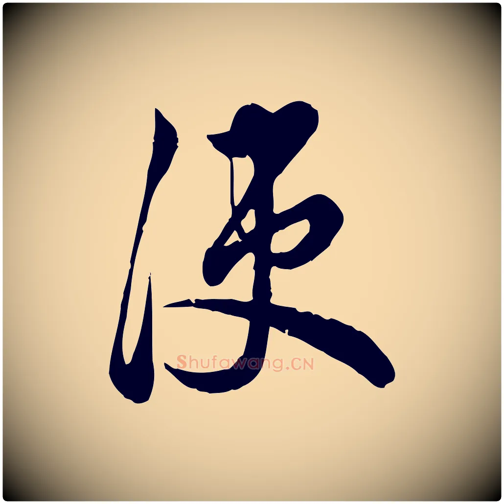 使毛笔行楷写法,摘自元代龚子敬跋春帖子词